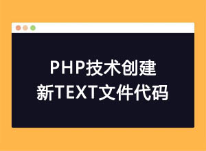 利用PHP技术创建新TEXT文件代码，用于TXT日志写入等第1张