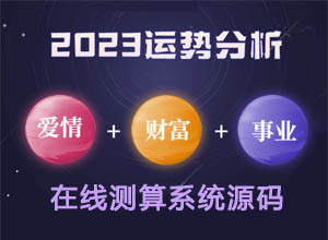 2023最新风水姻缘/星座运势/塔罗牌占卜/宝宝起名在线测算源码（修复BUG带演示）