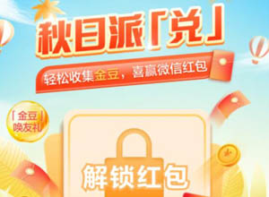 中国建设银行湖北省分行-秋日派兑活动：全新福利-0.5～50元红包待领取！