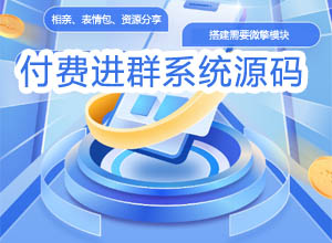 2023微信表情包/壁纸/资源等付费进群PHP网站源码，微擎系统+带分销模式~