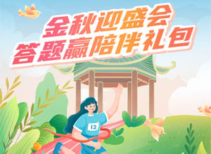 宁银金秋盛会来袭：答题赢陪伴礼包-领微信红包0.3-2.8等好礼