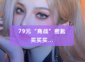 网络直播开启79元“商战”密匙？蜂花等国产品牌产能不足已断货！