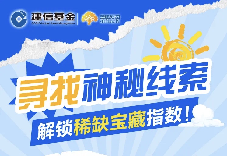 建信基金寻找神秘线索，解锁宝藏指数活动开启：答题领30000个微信红包～