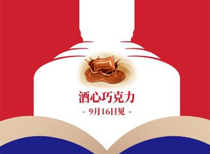 德芙与茅台跨界异业合作打造酒心巧克力PK酱香拿铁咖啡，哪个更够味呢？
