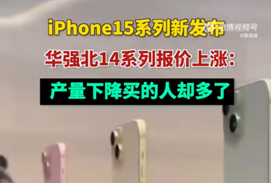 苹果手机iPhone15发布后，苹果14价格不降反涨？套路！不涨怎么突出苹果15“性价比”！第1张