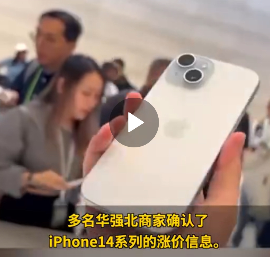 苹果手机iPhone15发布后，苹果14价格不降反涨？套路！不涨怎么突出苹果15“性价比”！