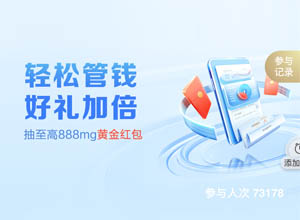 招商银行APP搜索“轻松管钱”抽取最高888黄金红包活动～