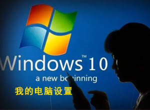 电脑Windons系统“我的电脑”桌面图标不显示的解决方法