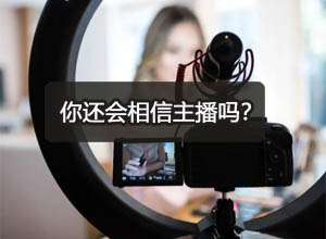 继李佳琦、辛巴带货直播反思：还会有粉丝相信主播买货吗？