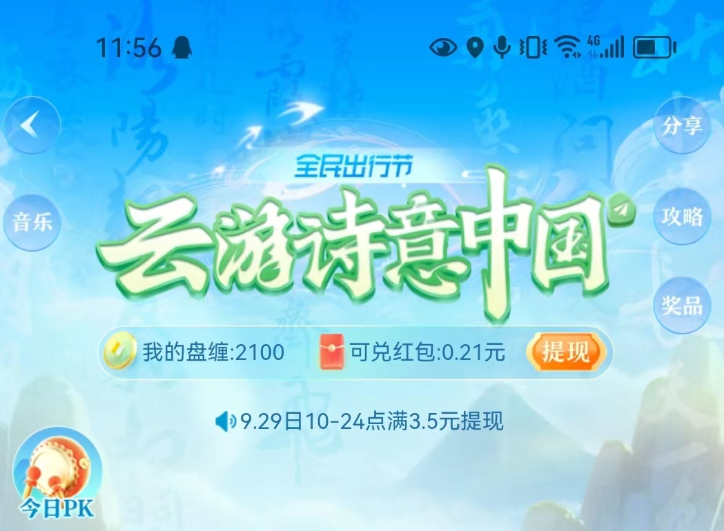 高德地图App全民出行节「云游诗意中国」玩游戏攒盘缠兑换现金红包！