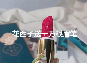 写道歉信，豪掷1万份“花西币”，送一万根眉笔…花西子能得到粉丝的原谅吗？