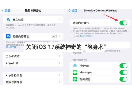 隐私与安全：苹果iOS17敏感内容信息自动感知变模糊“隐身术”功能如何关闭？附教程！第2张