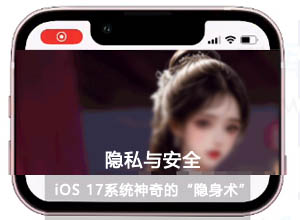隐私与安全：苹果iOS17敏感内容信息自动感知变模糊“隐身术”功能如何关闭？附教程！