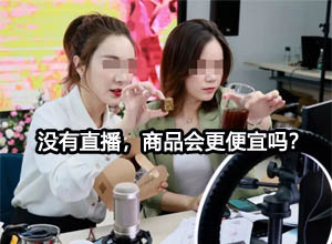 如果没有网红主播直播带货，商家商品会更便宜吗？！