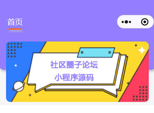 最新社区论坛/圈子小程序主题模板源码，开源+免费下载