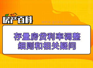 全国存量首套房贷利率咋调？25日起下调：银行公告细则+咨询通道