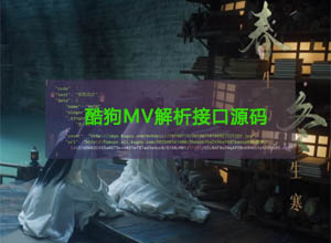最新酷狗音乐/MV在线解析网站API源码，封面图+视频播放直链