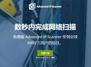 免费版IP网络扫描神器/工具-Advanced IP Scanner：数秒内完成网络扫描！