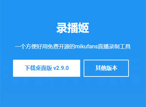 录播姬-免费开源的mikufans直播录制工具(自动+弹幕录制)第2张
