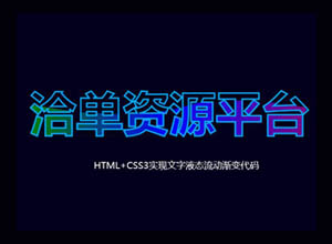 液态字体怎么做出来？HTML+CSS3实现文字液态流动渐变特效代码~