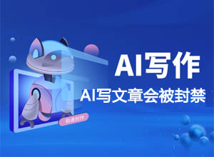 AI洗稿式创作文案/文章会被自媒体平台轻则限流，重则封号！