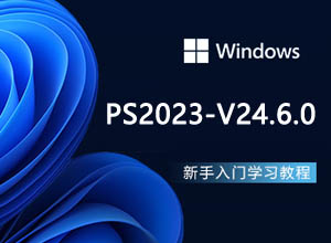最新PS-2023 v24.6.0带破解版免费下载软件，内置AI绘图功能+解锁教程第1张
