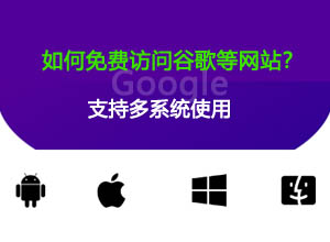 国内用户访问谷歌Google搜索/联盟的最新方法~免费支持电脑+手机