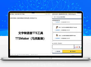 一款在线文字转语音免费生成工具-TTSMaker（马克配音）网页版！