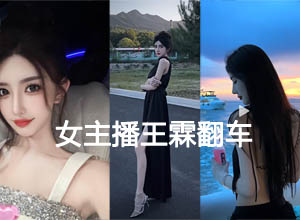 网红女主播“王霖”翻车引热议：看到本人视频-有故事的女人就是不一样~