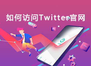 国内如何打开推特Twitter官网入口？有没有好用的专用免费网络加速器？