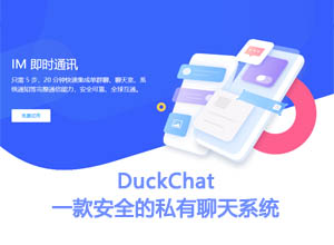 最新一款私有IM聊天系统PHP源码-DuckChat 多端运行+支持魔改