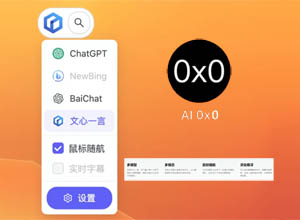 悬浮球-AI0x0模型: 基于人工智能的桌面端AI查询生成助手应用