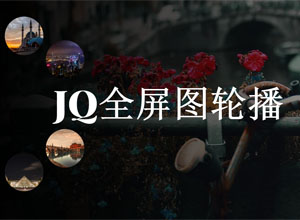 最新JQuery全屏圆形旋转式导航轮播背景图特效源码 兼容性好
