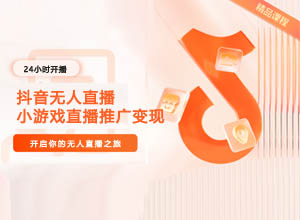 抖音小游戏直播推广变现玩法教程：附无人直播搭建技术+在线小游戏