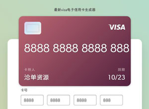 最新JQ版Visa电子信用卡在线生成器HTML源码(仅供娱乐测试)
