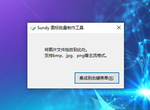 免费ICON图标批量制作下载软件/工具-Sundy（图片转换ICO格式）