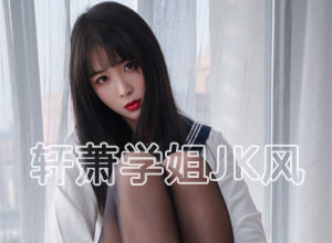 轩萧学姐JK制服小姐姐写真