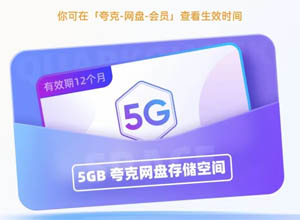 夸克网盘免费扩容1T空间指南+免费领取SVIP超级会员