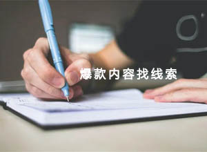 话题找线索：自媒体/网红爆款内容选题/文案来源实操教程