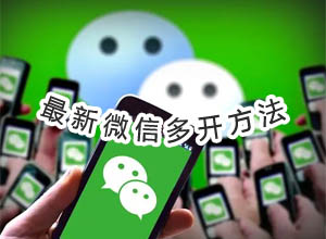 无需微信多开工具/软件就可以免费实现多开/分身方法