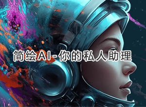 简绘AI超级问答+创意绘画系统全开源版 打造私人专属助理!