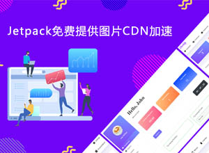WordPress系统如何使用Jetpack免费提供图片CDN加速？