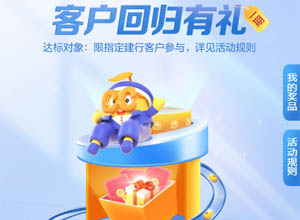 白嫖福利-建行财富季回归用户有礼：领4000CC豆价值40元！