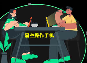 懒人必备！全球首款隔空操作手机-隔空刷短视频APP软件