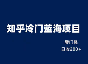 知乎冷门蓝海项目：软文引流配合资料链接变现教程