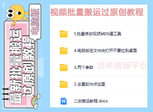 最新短视频批量搬运/复制过原创视频教程【附MD5批量修改工具+软件】