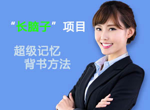 卖记忆方法：长脑子项目视频解析课程+资料，零门槛