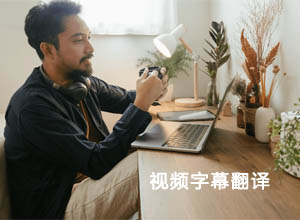 Rev.com-一个国外视频字幕翻译转录众包兼职平台