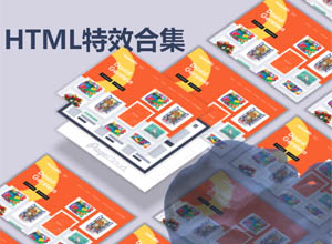 HTML动画功能特效代码案例合集：旋转工具箱、瀑布流、动态字…