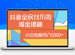 抖音小游戏全民找不同掘金项目分析：轻松变现分一杯羹！